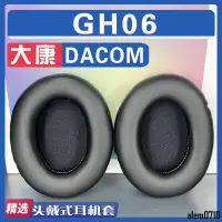 在飛比找蝦皮購物優惠-【滿減免運】適用 DACOM 大康 GH06 耳罩耳機套海綿