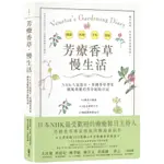 芳療香草慢生活: NHK人氣節目、英國香草專家維妮西雅的香草庭院日記/維妮西雅．史坦利．史密斯 誠品ESLITE