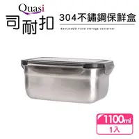 在飛比找momo購物網優惠-【Quasi】司耐扣304不鏽鋼保鮮盒-1100ml