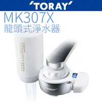 在飛比找PChome24h購物優惠-【TORAY 東麗】龍頭式淨水器 MK307X