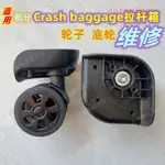 現貨~適用部分CRASH BAGGAGE拉桿箱輪子配件行李箱底輪萬向輪軲轆維修
