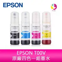 在飛比找Yahoo!奇摩拍賣優惠-EPSON T00V原廠四色墨水適用 :L3550、L355
