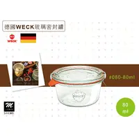 在飛比找蝦皮購物優惠-德國WECK 玻璃密封罐/甜品罐/香料罐/迷你儲物罐 #08