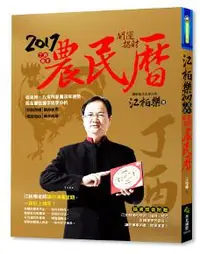 在飛比找iRead灰熊愛讀書優惠-江柏樂2017丁酉雞年開運招財農民曆