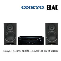 在飛比找蝦皮購物優惠-Onkyo TX-8270 x ELAC UBR-62 兩聲