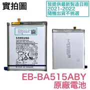 【$299免運】台灣現貨【含稅價】三星 A51 全新電池 A515F EB-BA515ABY 原廠電池