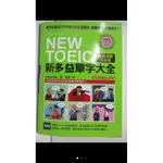 NEW TOEIC 新多益單字大全（二手）