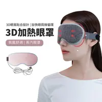 在飛比找PChome24h購物優惠-JDTECH 石墨烯加熱眼罩 USB恆溫熱敷蒸氣眼罩 睡眠遮