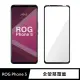 【General】ASUS ROG 5 保護貼 Phone 5 ZS673KS 玻璃貼 全滿版9H鋼化螢幕保護膜