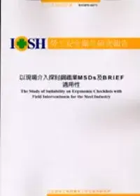 在飛比找博客來優惠-以現場介入探討鋼鐵業MSDS及BRIEF適用性 IOSH92