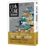 日本古城建築圖典：【全彩圖解】天守、城郭、城門到守城機關，日本古城建築的構造工法與文化史〔讀字生活〕