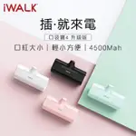 IWALK口袋型動電源 新版加長版行動電源