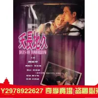 在飛比找Yahoo!奇摩拍賣優惠-天長地久1993 劉德華 劉錦玲 絕版電影 DVD