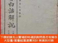 在飛比找露天拍賣優惠-博民罕見《新註四書白話解說》江希張露天550713 江希張 