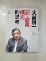 【書寶二手書T1／財經企管_KIO】大前研一新‧商業模式的思考_大前研一