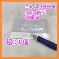 在飛比找蝦皮購物優惠-gogoro感應卡 犀牛皮 保護貼 健保卡 保護貼 卡片保護