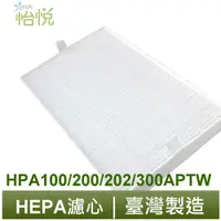 在飛比找蝦皮商城優惠-怡悅HEPA濾心 適用HPA100APTW HPA200/2