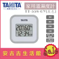 在飛比找蝦皮購物優惠-(現貨！)日本 TANITA【TT-558 GY灰色】家用 