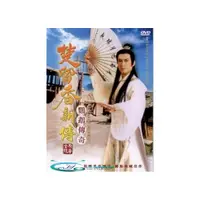 在飛比找i郵購優惠-楚留香新傳 鸚鵡傳奇 3DVD