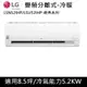 LG樂金8.5坪冷暖冷氣LSU52IHP/LSN52IHP