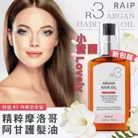 在飛比找蝦皮購物優惠-現貨】韓國 RAIP R3 菁粹摩洛哥阿甘油 護髮油  髮油