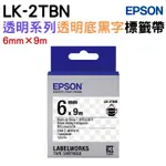 EPSON LK-2TBN 透明系列透明底黑字標籤帶(寬度6MM)