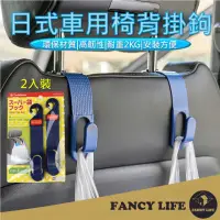 在飛比找momo購物網優惠-【FANCY LIFE】日本車用椅背掛鉤-2入裝(車用掛勾 