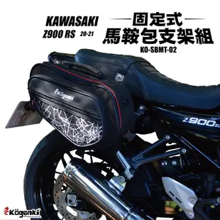 【柏霖總代理】Kogenki KAWASAKI Z900RS 20-24 任務馬鞍包支架組 KO-SBMT-02