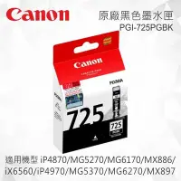 在飛比找Yahoo!奇摩拍賣優惠-CANON PGI-725BK 原廠黑色墨水匣 PGI-72