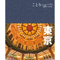 在飛比找蝦皮商城優惠-【人人】東京小伴旅：co-Trip日本系列 2 人人出版官方