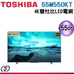 可議價【新莊信源】55吋【TOSHIBA 東芝】4K重低音雙杜比LED聯網電視 55M550KT