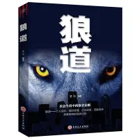 在飛比找Yahoo!奇摩拍賣優惠-【熱賣精選】正版速發 狼道 書籍正版大全集成功勵志厚黑學人生