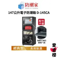 在飛比找蝦皮商城優惠-【防潮家】經典型 147公升電子防潮箱 D-145CA (公