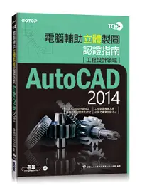 在飛比找誠品線上優惠-TQC+電腦輔助立體製圖認證指南: AutoCAD (201