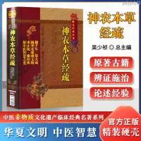 在飛比找蝦皮購物優惠-【醫書古籍】正版神農本草經疏中醫非物質文化遺產臨床經典民明繆