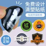 客制 不乾膠 貼紙 滴塑不乾膠貼紙訂製車貼商標印LOGO標籤標貼定做二維碼卡通數字貼紙廣告印刷免費設計製作列印