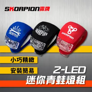 SKORPION蠍牌 2-LED 迷你燈組 前後燈 單車燈 自行車燈 腳踏車燈 燈組 (4.7折)