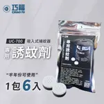 巧福UC-700捕蚊器專用誘餌/黏蚊紙