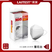 在飛比找PChome24h購物優惠-【LAITEST 萊潔】N95 醫療防護口罩 雪花白 20入