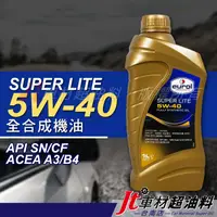 在飛比找蝦皮購物優惠-Jt車材 台南店 - EUROL SUPER LITE 5W