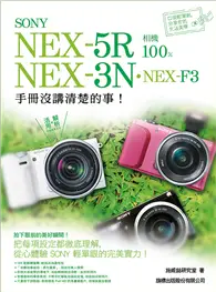 在飛比找TAAZE讀冊生活優惠-SONY NEX-5R‧NEX-3N‧NEX-F3 相機 1
