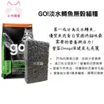 ［小川萌寵］GO 淡水鱒魚 全貓 高肉量無穀貓糧 貓飼料 500G/1公斤 分裝包 試吃包 夾鏈袋