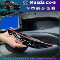 在飛比找蝦皮商城精選優惠-【樂購】Mazda CX-5 17-24年 cx5 二代 馬