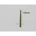 東方金工~1.8MM 加長麻花鑽頭 2.35柄