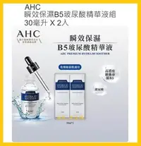 在飛比找Yahoo!奇摩拍賣優惠-【Costco好市多-現貨】韓國 AHC 瞬效保濕B5玻尿酸