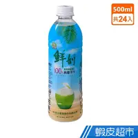 在飛比找蝦皮商城優惠-半天水 鮮剖100%純椰子汁 500ml(24入/箱) 10