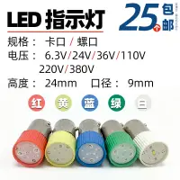 在飛比找淘寶網優惠-BA9S LED燈珠指示燈泡B9彩色卡口螺口E10 6.3v