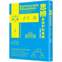 在飛比找PChome24h購物優惠-思辨是我們的義務：那些瑞典老師教我的事【新公民素養暢銷口碑版