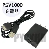 在飛比找蝦皮購物優惠-PS Vita PSV 1000 1007 專用 充電器 電