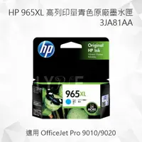 在飛比找樂天市場購物網優惠-HP 965XL 高列印量青色原廠墨水匣 3JA81AA 適